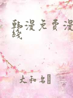 韩漫免费漫画在线