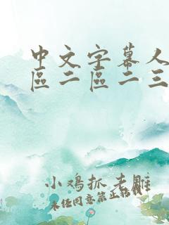 中文字幕人妻一区二区二三区