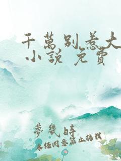 千万别惹大师兄 小说 免费