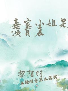 春家小姐是讼师演员表