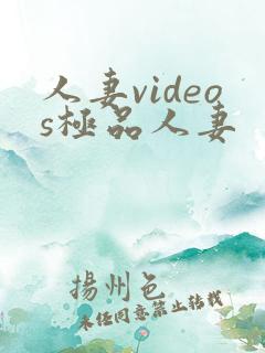 人妻videos极品人妻