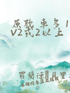原耽 车多 1V2或2以上