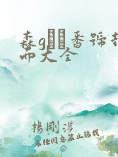 森gかな番号封面大全