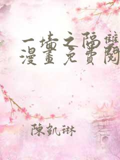 一墙之隔双男主漫画免费阅读