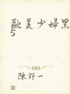 欧美少妇黑人25