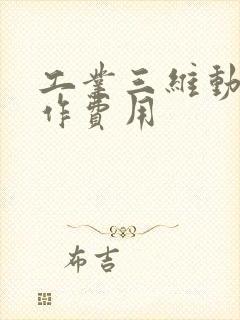 工业三维动画制作费用