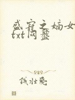 盛宠之嫡女医妃txt网盘