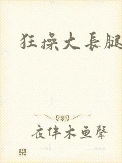 狂操大长腿美女