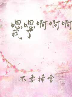 嗯嗯啊啊啊操死我了