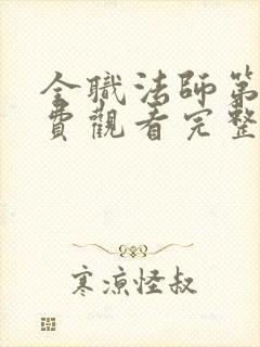 全职法师第季免费观看完整版