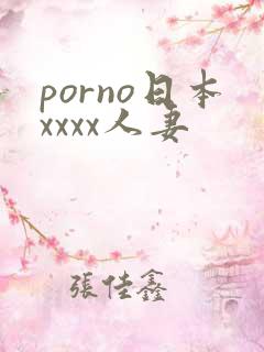 porno日本xxxx人妻
