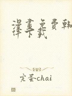 漫画免费韩漫软件下载