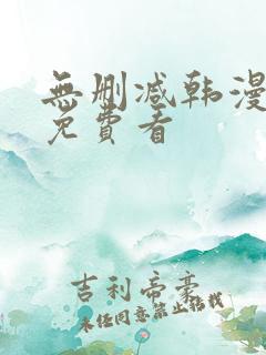 无删减韩漫在线免费看