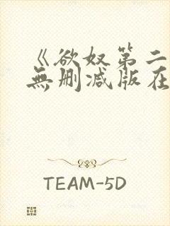 《欲奴第二季》无删减版在线观看