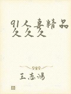 91人妻精品久久久久