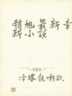 赵旭最新章节更新小说