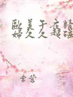 欧美午夜精品少妇久久超碰