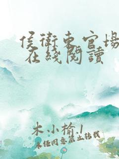 侯卫东官场笔记 在线阅读