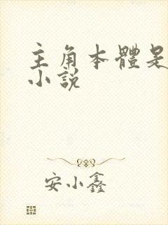 主角本体是龙的小说