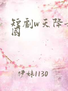短剧w天降女儿国