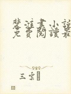 裴淮聿小说全文免费阅读最新章节