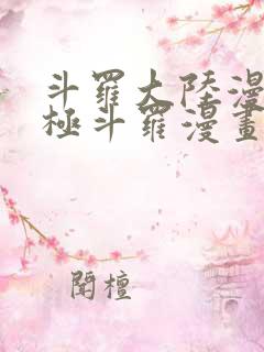 斗罗大陆漫画终极斗罗漫画免费下拉式