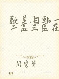 欧美,日韩一区二区三区在线观看