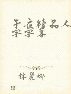 午夜精品人妻中字字幕