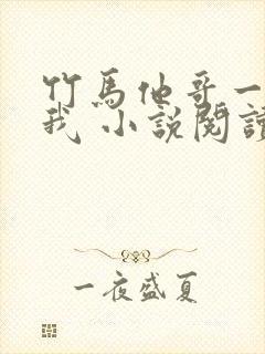 竹马他哥一直撩我 小说阅读