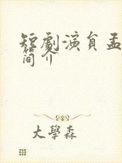 短剧演员孟嘉鑫简介