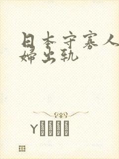 日本守寡人妻少妇出轨