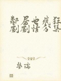 邻居也疯狂电视剧剧情分集介绍