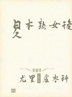 日本熟女后入久久