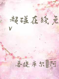 超碰在线免费av