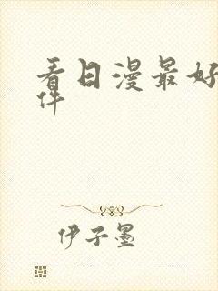 看日漫最好的软件