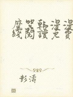 魔咒韩漫漫画在线阅读免费