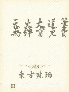 天火大道笔趣阁无弹窗免费阅读