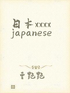 日本xxxx japanese