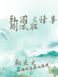 韩国《情事》未删减版