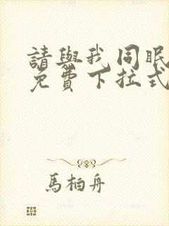 请与我同眠漫画免费下拉式看漫画