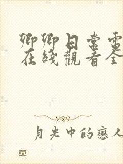 卿卿日常电视剧在线观看全集免费