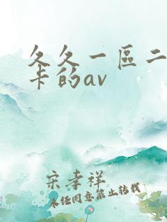 久久一区二区不卡的av