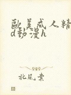 欧美成人精品3d动漫h