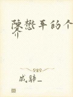 陈懋平的个人简介