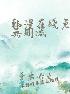 韩漫在线免费看无删减