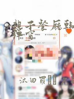 亲子餐厅韩漫无弹窗：结局+番外