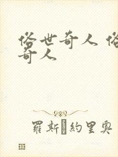 俗世奇人 俗世奇人