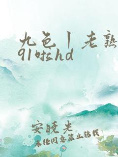 九色丨老熟女丨91啦hd
