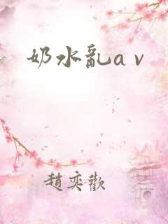 奶水乱a v