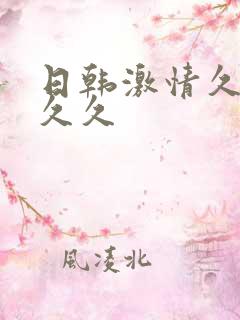 日韩激情久久久久久